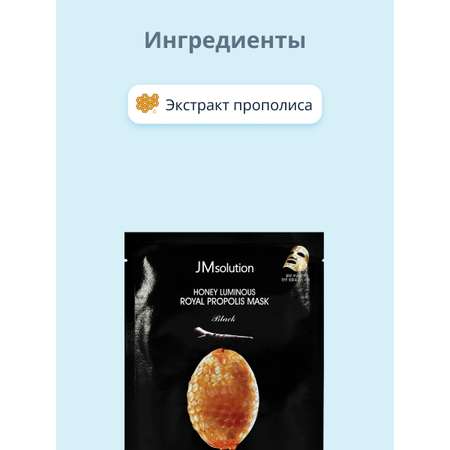 Маска тканевая JMsolution Black с прополисом укрепляющая 30 мл