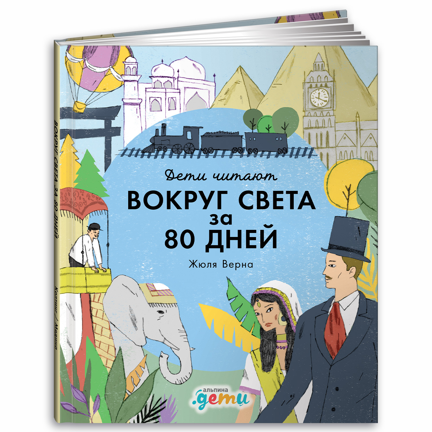 Книга Альпина. Дети Вокруг света за 80 дней Жюля Верна