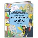 Книга Альпина. Дети Вокруг света за 80 дней Жюля Верна