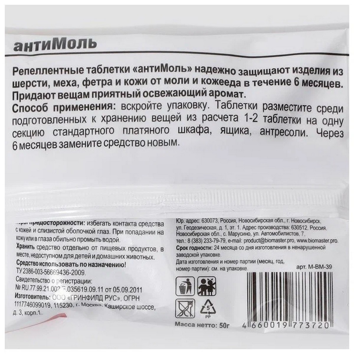 Средство от моли БиоМастер Антимоль лаванда таблетки 50г - фото 3