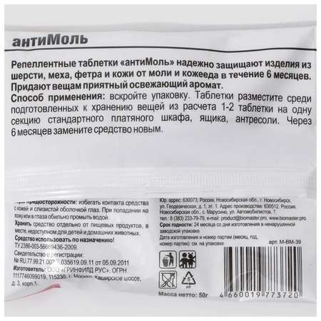 Средство от моли БиоМастер Антимоль лаванда таблетки 50г