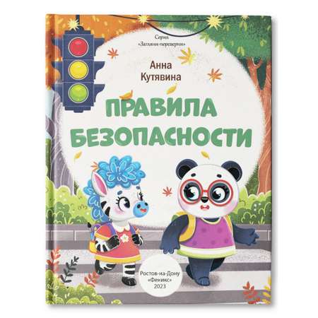 Книга Феникс Премьер Мне не страшно. Правила безопасности