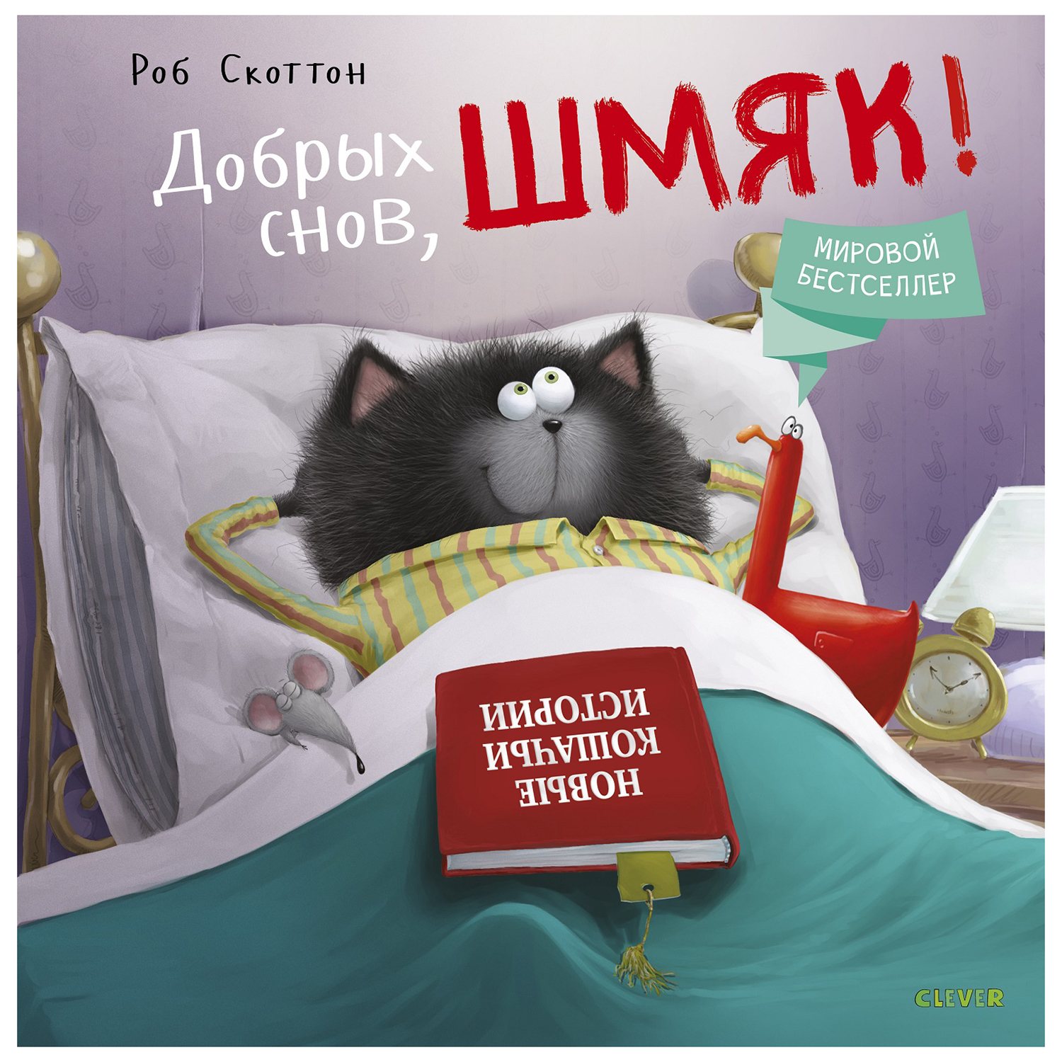 Книга Clever Котенок Шмяк Добрых снов Шмяк - фото 1