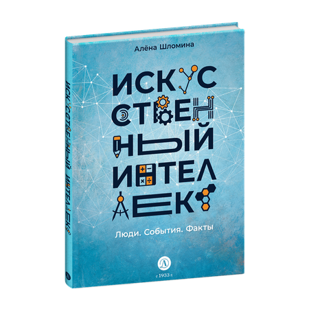 Книга Детская литература Искусственный интеллект. Люди. События. Факты