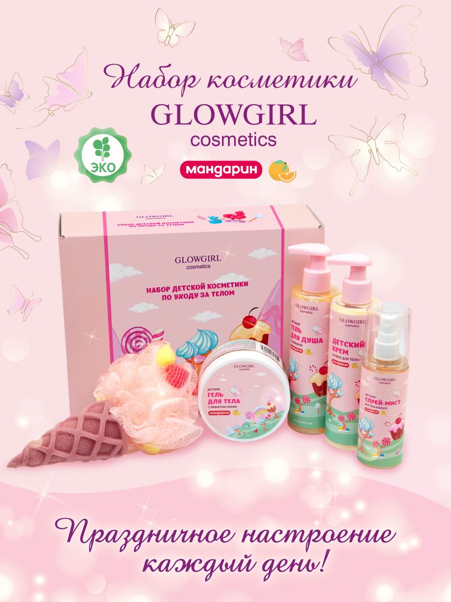 Набор детской косметики Glowgirl по уходу за телом Золотой Мандарин 5 предметов Эко продукт - фото 2