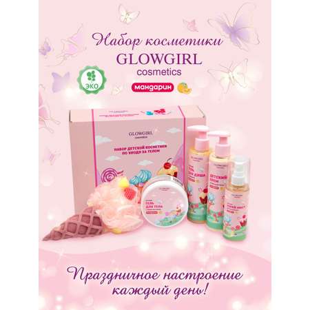 Набор детской косметики Glowgirl по уходу за телом Золотой Мандарин 5 предметов Эко продукт