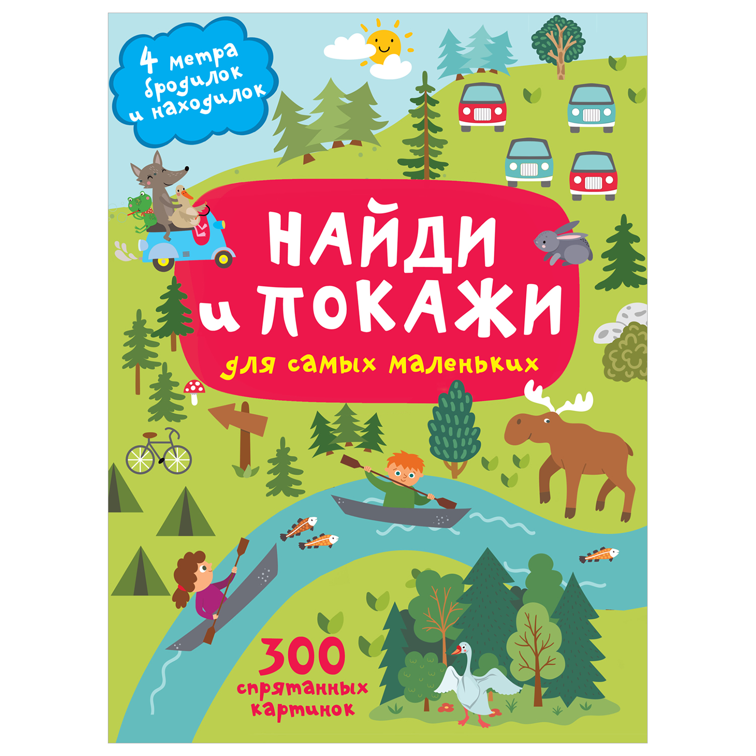 Книга Найди и покажи 4 метра бродилок и находилок для самых маленьких - фото 1