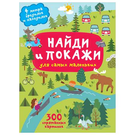 Книга Найди и покажи 4 метра бродилок и находилок для самых маленьких