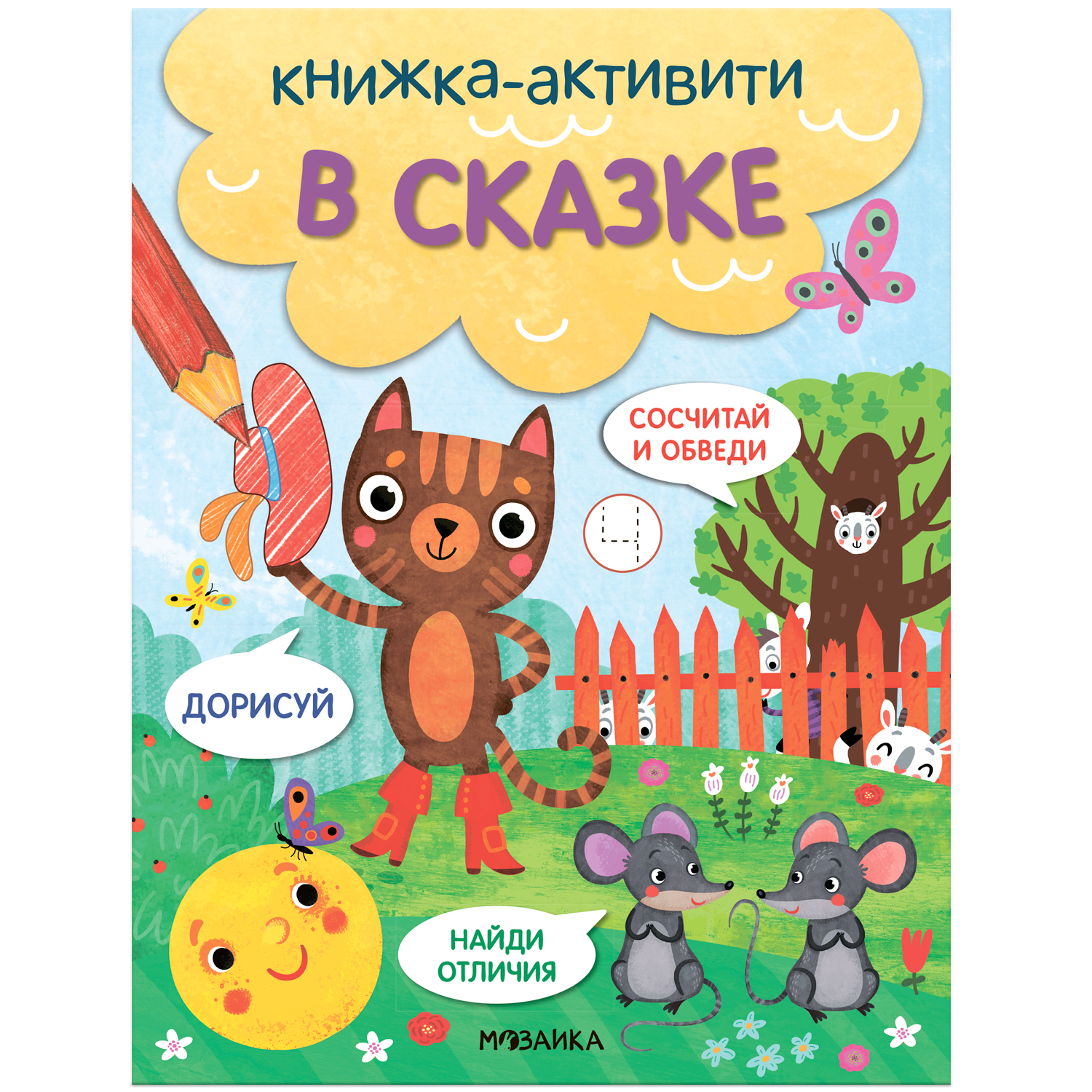 Книга-активити Найди сосчитай дорисуй В сказке - фото 1