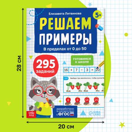 Тренажёр Буква-ленд «Решаем примеры. Готовимся к школе», 36 стр.