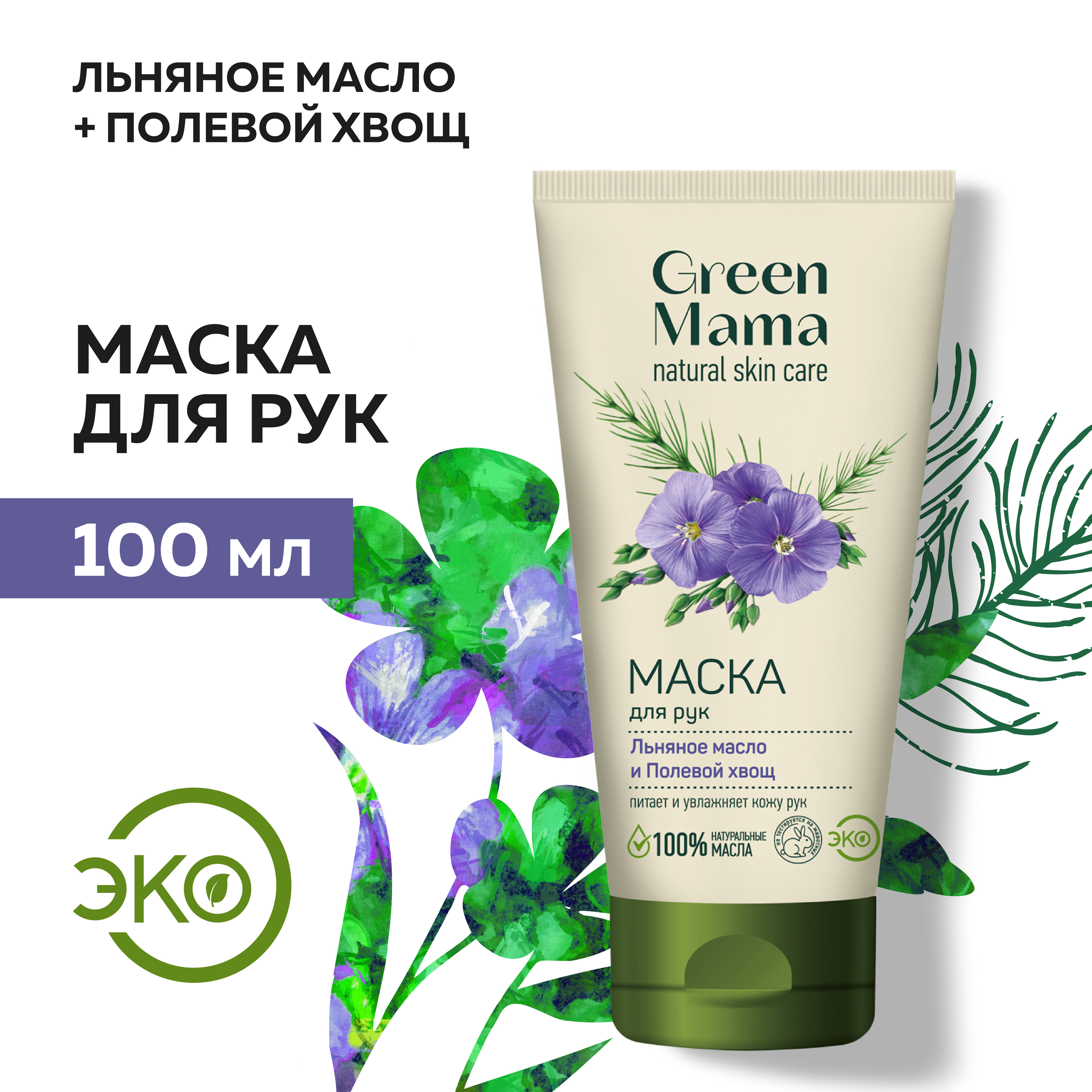 Маска для рук Green Mama льняное масло и полевой хвощ 100 мл - фото 2