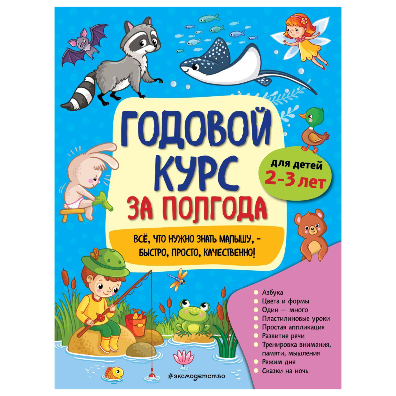 Книга Эксмо Годовой курс для 2-3 лет Горохова Анна Михайловна - фото 1