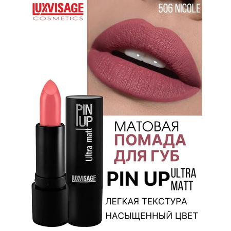 Помада для губ матовая Luxvisage PIN UP Ultra matt тон 506 NICOLE