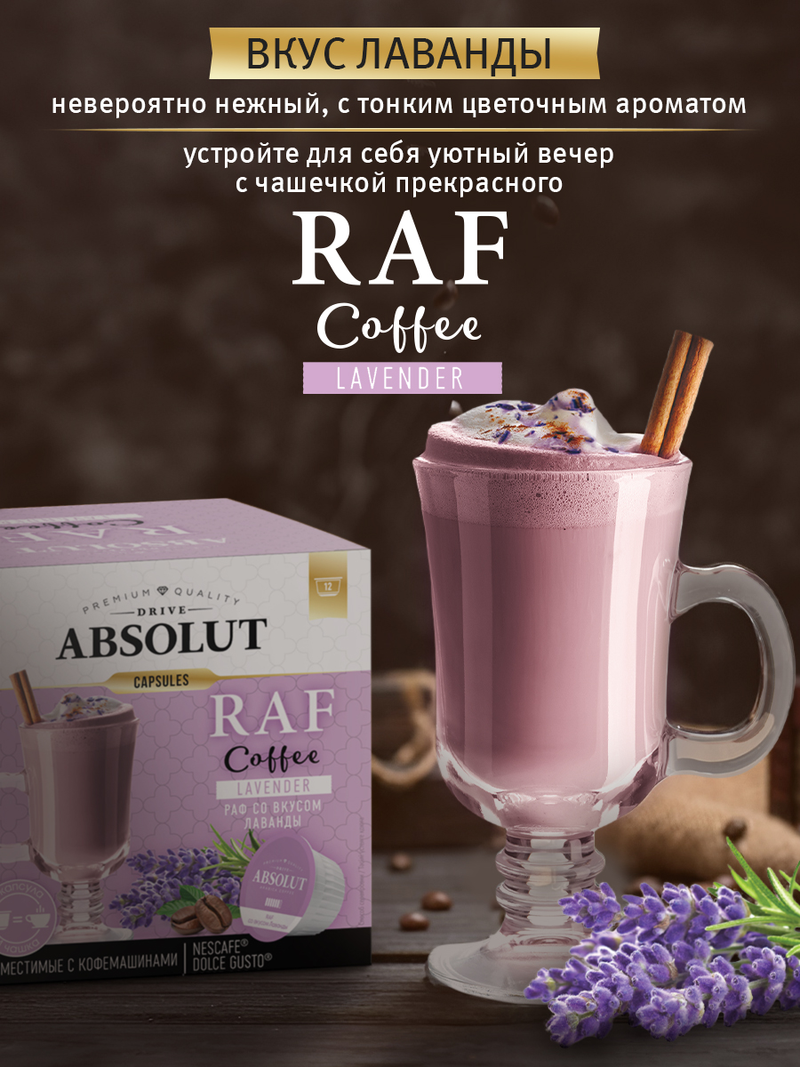 Кофе в капсулах ABSOLUT DRIVE RAF Лаванда Dolce Gusto 12 шт купить по цене  477 ₽ в интернет-магазине Детский мир