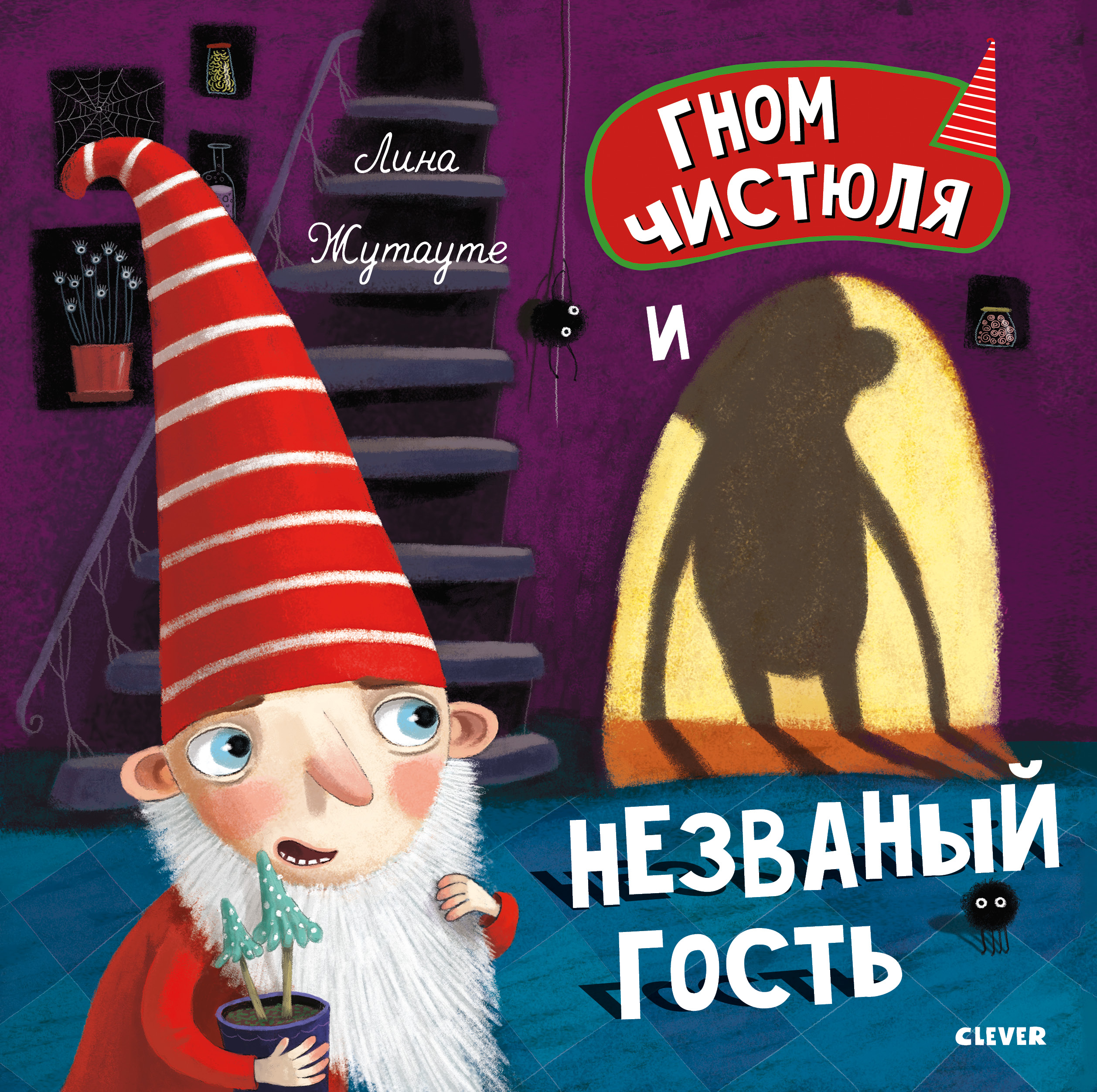 Книга Clever Издательство Гном Чистюля и незваный гость - фото 1