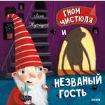 Книга Clever Издательство Гном Чистюля и незваный гость