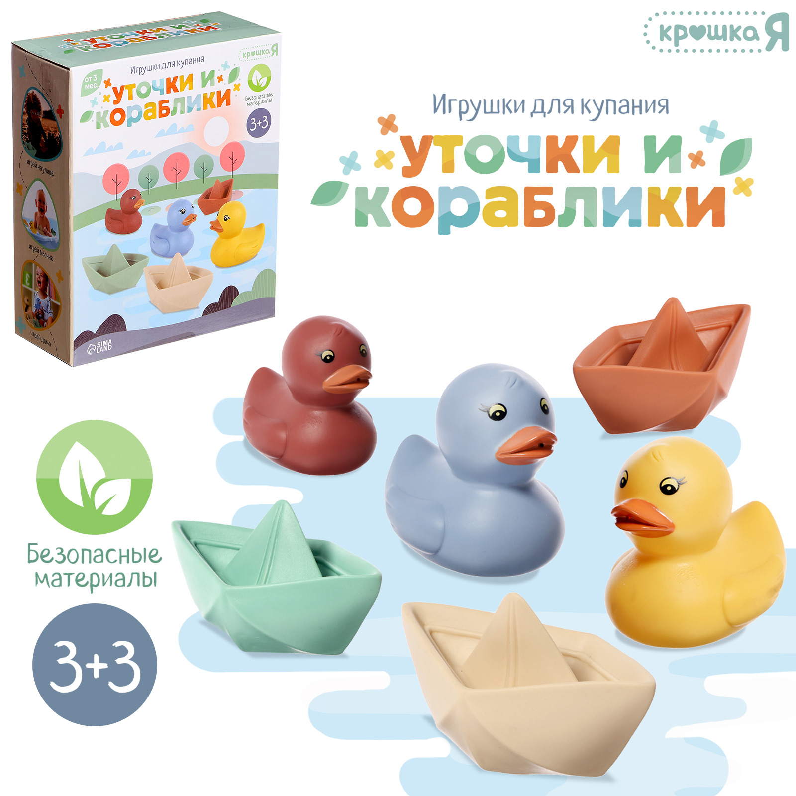 Игрушки для купания Крошка Я «Уточки и кораблики» - фото 1