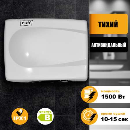 Электросушитель PUFF для рук 8828W