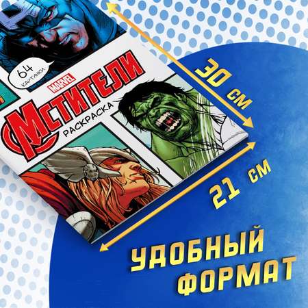 Раскраска Marvel «Мстители» А4