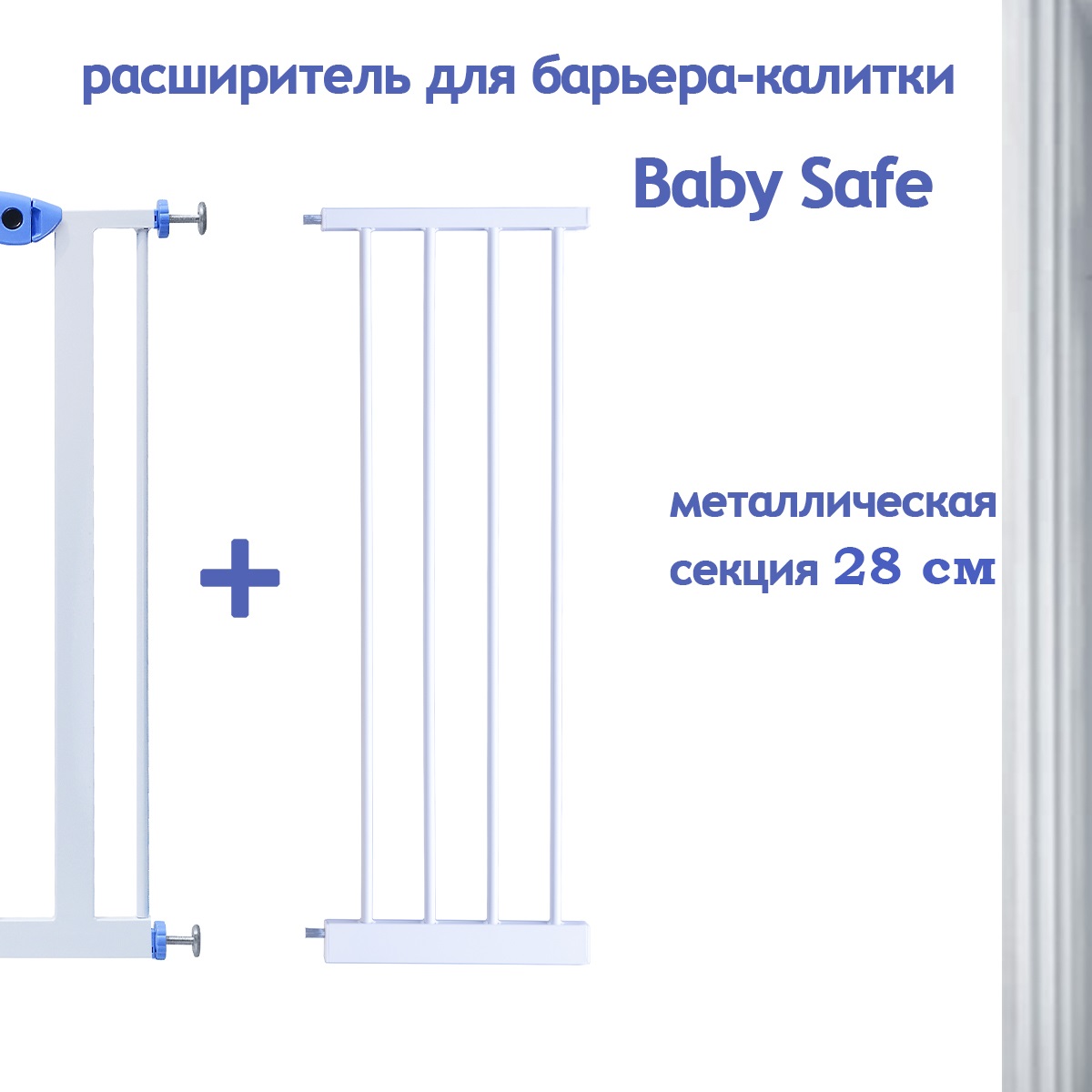 Расширитель для ворот Baby Safe EP2-28W - фото 2