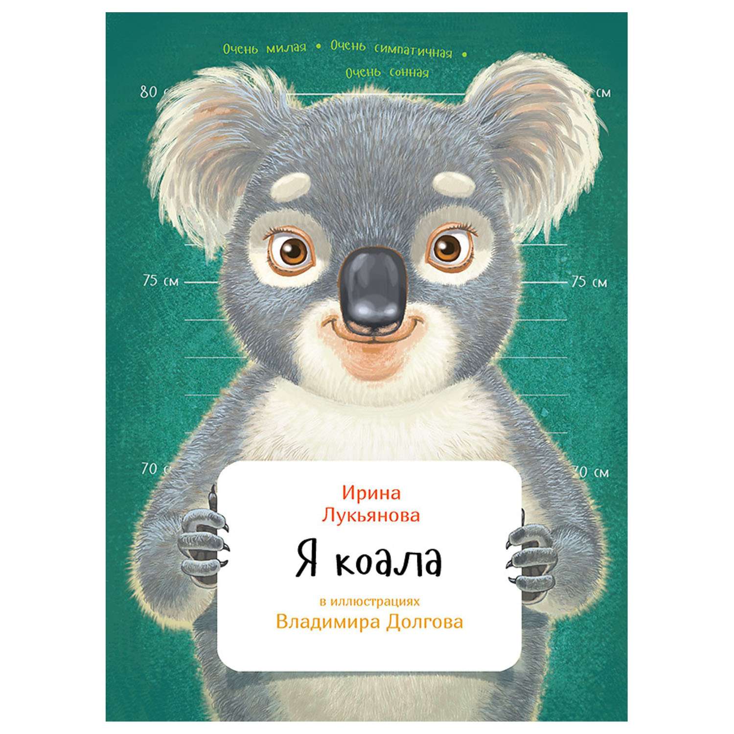 Книга ПИТЕР Я коала - фото 1