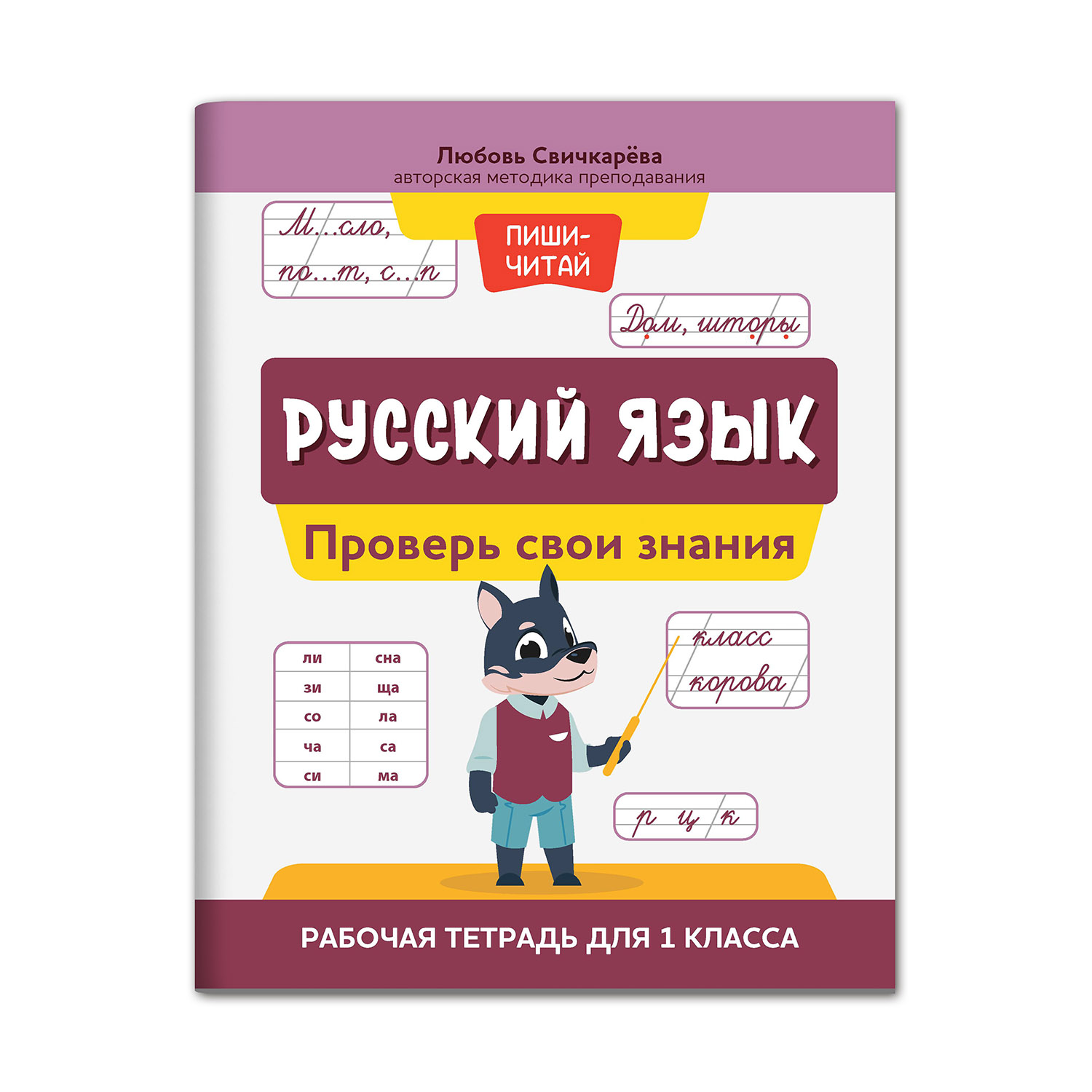 Книга Феникс Русский язык: проверь свои знания. Рабочая тетрадь для 1 класса - фото 1