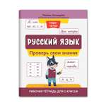 Книга Феникс Русский язык: проверь свои знания. Рабочая тетрадь для 1 класса