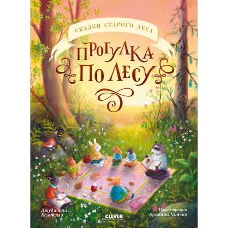 Книга Clever Сказки старого леса. Прогулка по лесу