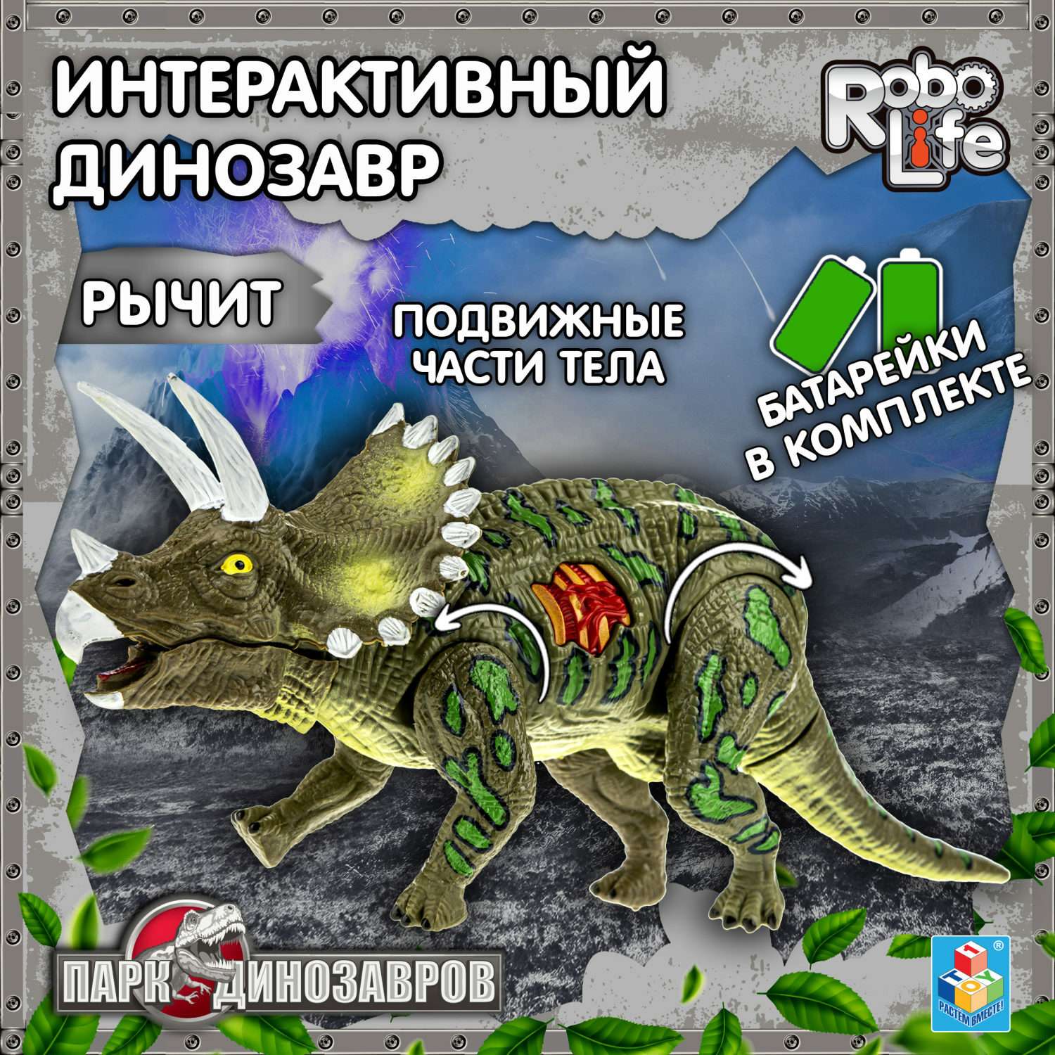 Интерактивная игрушка Robo Life Динозавр Трицератопс со звуковыми эффектами - фото 1