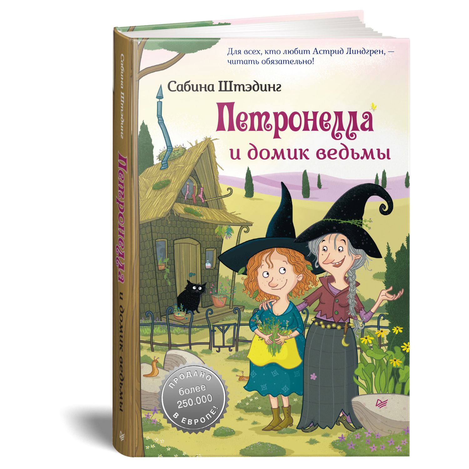 Книга ПИТЕР Петронелла и домик ведьмы купить по цене 484 ₽ в  интернет-магазине Детский мир