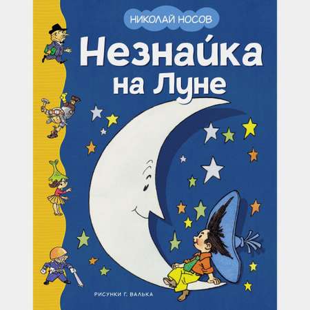 Книга Махаон Незнайка на Луне Носов Н