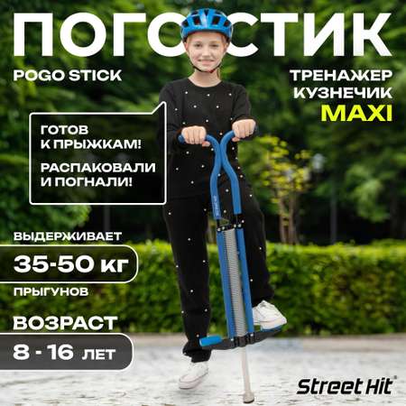 Тренажер-кузнечик Street Hit Pogo Stick Maxi до 50 кг Синий