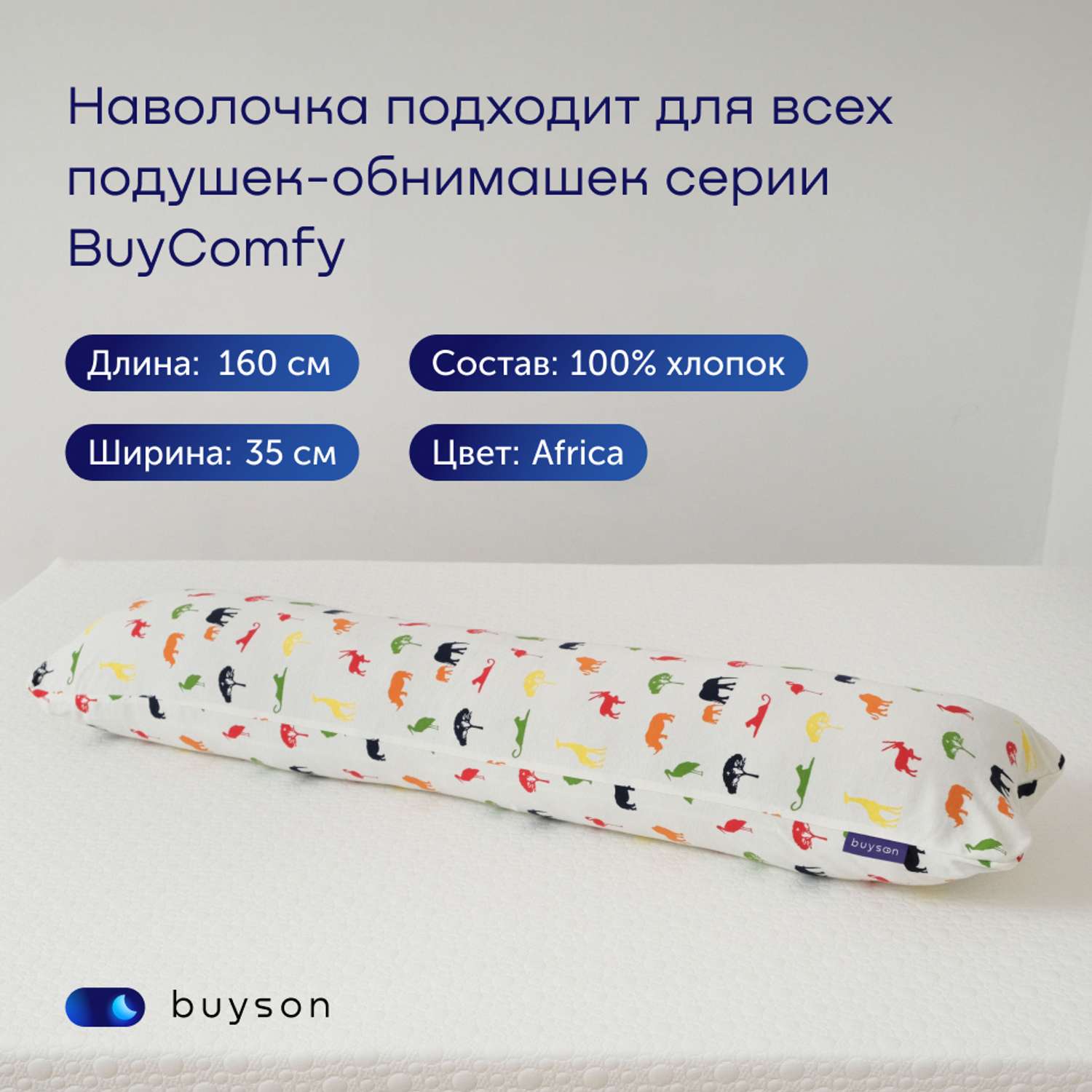Чехол на подушку-обнимашку buyson BuyComfy - фото 2