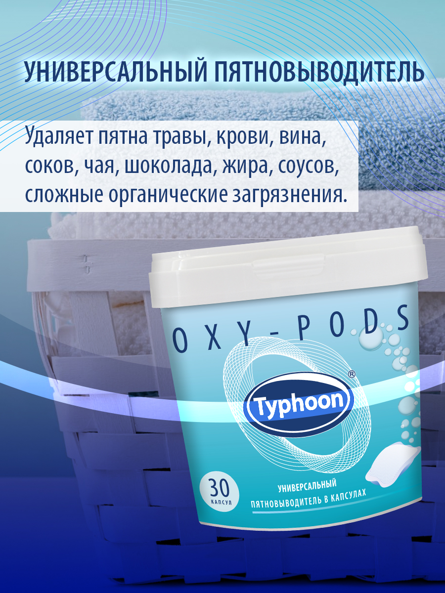 Пятновыводитель Typhoon универсальный с активным кислородом в водорастворимых капсулах 30 шт - фото 9