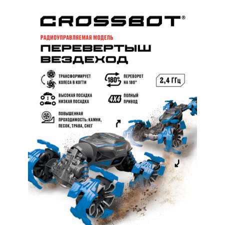 Машина на пульте управления CROSSBOT Перевертыш Вездеход колеса-когти синий