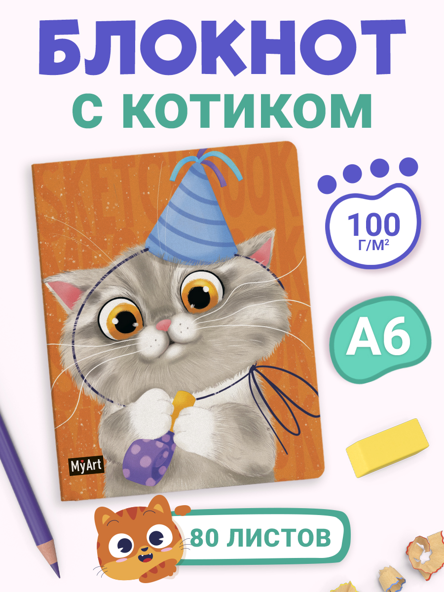 Блокнот Проф-Пресс Myart. Meowbook Скетчбук. Котик в колпачке - фото 1