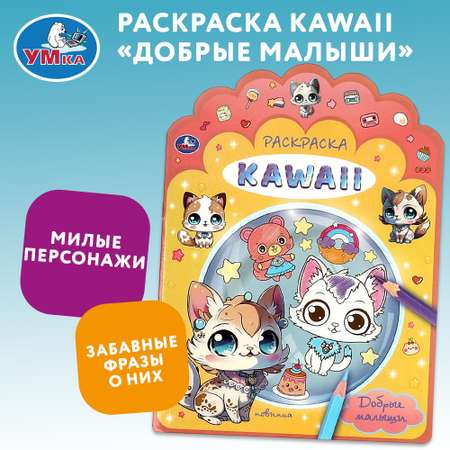 Раскраска Умка Kawai Добрые малыши