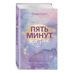 Книга Эксмо Пять минут жизни новое оформление