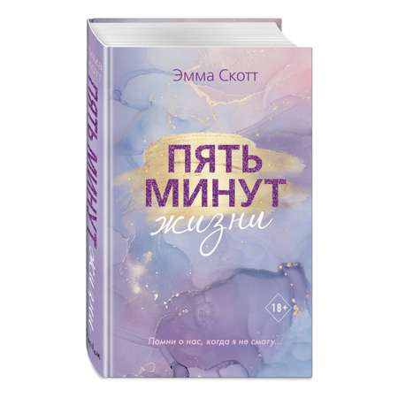 Книга Эксмо Пять минут жизни новое оформление