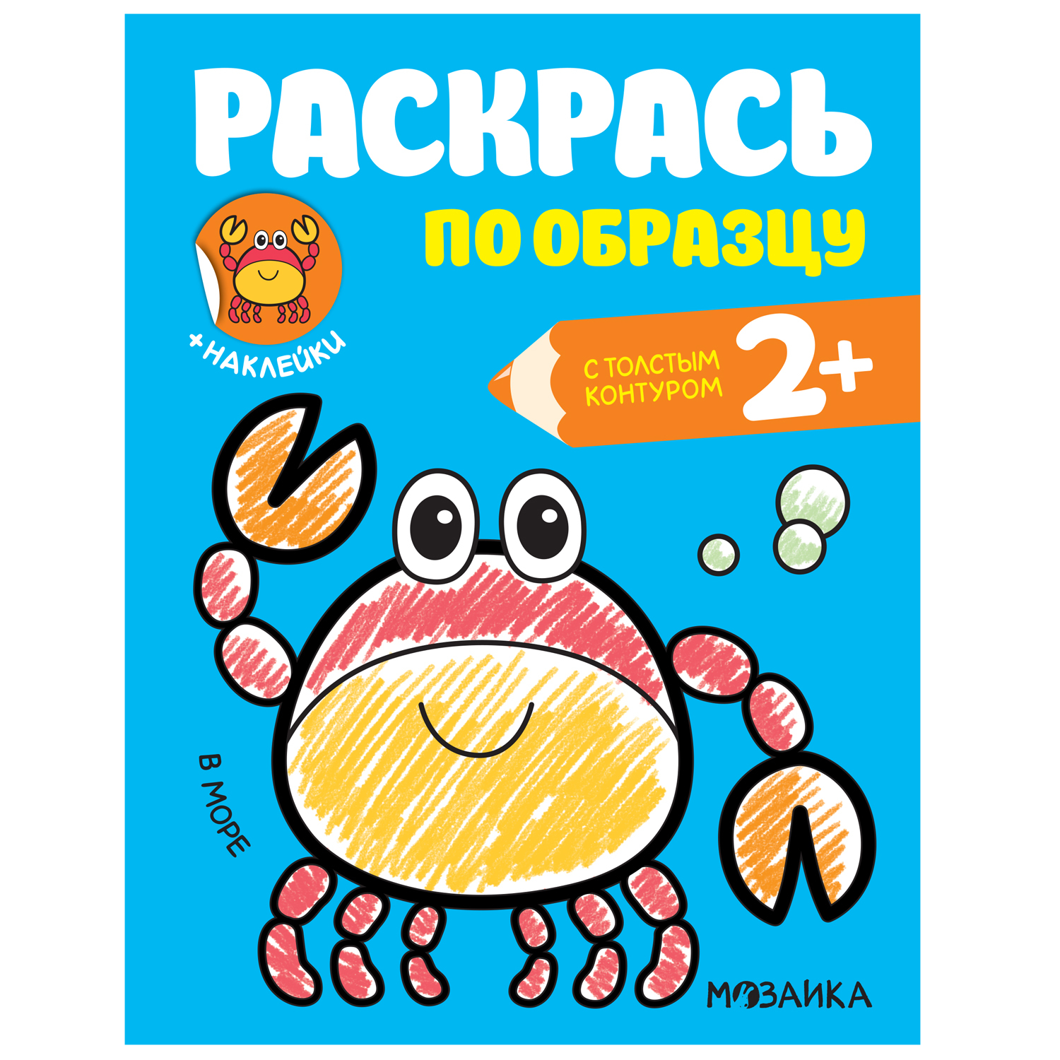 Книга МОЗАИКА kids Раскрась по образцу В море - фото 1