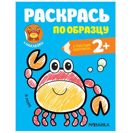 Книга МОЗАИКА kids Раскрась по образцу В море