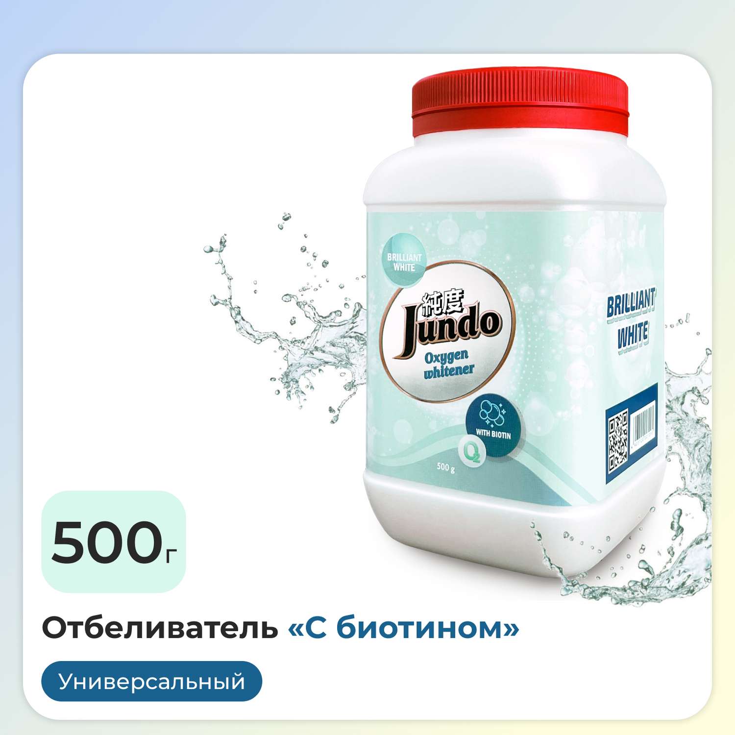 Кислородный отбеливатель Jundo 500г BRILLIANT WHITE для белого с биотином пятновыводитель перкарбонат натрия 100% - фото 1