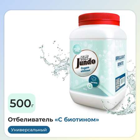 Кислородный отбеливатель Jundo 500г BRILLIANT WHITE для белого с биотином пятновыводитель перкарбонат натрия 100%