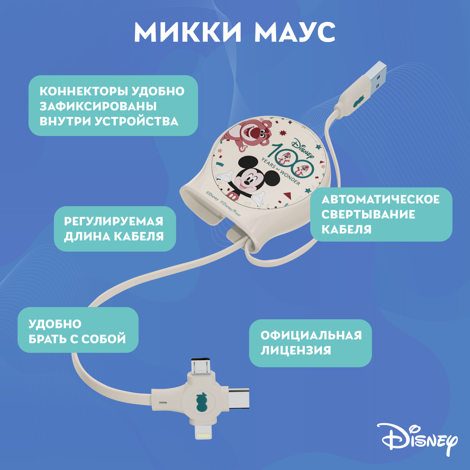 Зарядный кабель Disney выдвижной Микки Маус USB - Type-C, Micro USB, Lightning QS-C01 - фото 2