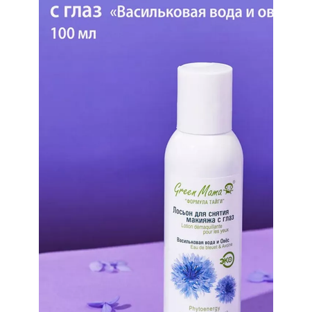 Лосьон для снятия макияжа Green Mama с глаз Васильковая вода и овес