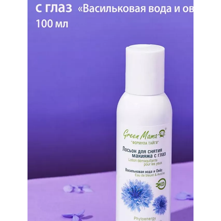 Лосьон для снятия макияжа Green Mama с глаз Васильковая вода и овес