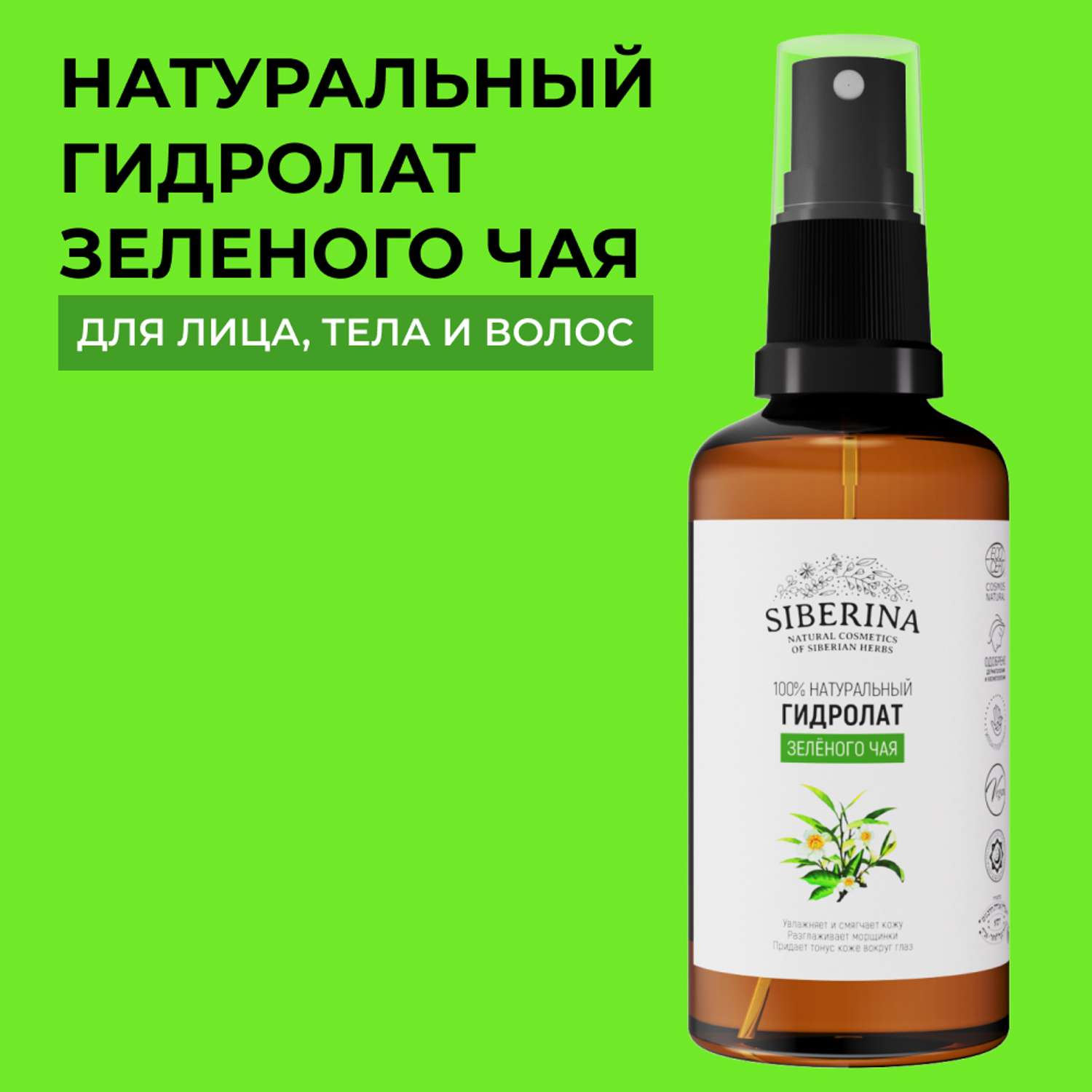 Гидролат Siberina натуральный «Зелёного чая» для кожи лица и волос 50 мл - фото 1