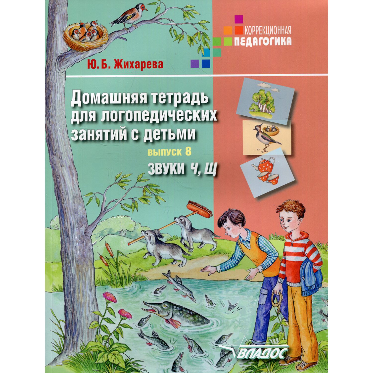 Учебное пособие Владос Домашняя тетрадь для логопедических занятий с детьми. Выпуск 8: звуки Ч Щ - фото 1