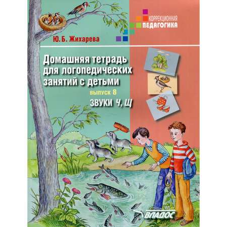 Учебное пособие Владос Домашняя тетрадь для логопедических занятий с детьми. Выпуск 8: звуки Ч Щ