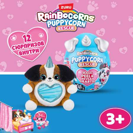 Игрушка Zuru Rainbocorns Puppycorn в непрозрачной упаковке (Сюрприз) 9261